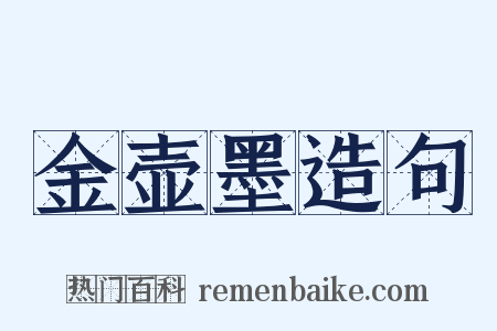 金壶墨造句是什么意思的图片